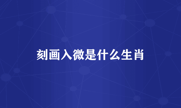 刻画入微是什么生肖