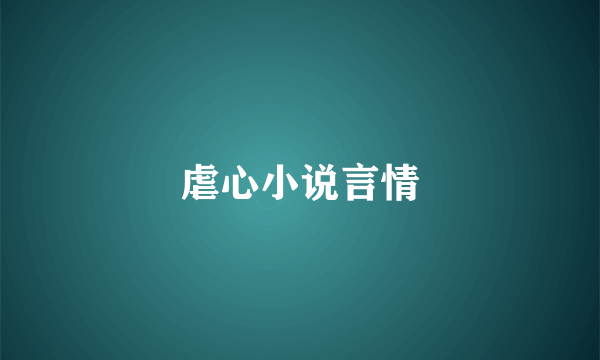 虐心小说言情