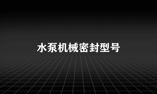 水泵机械密封型号