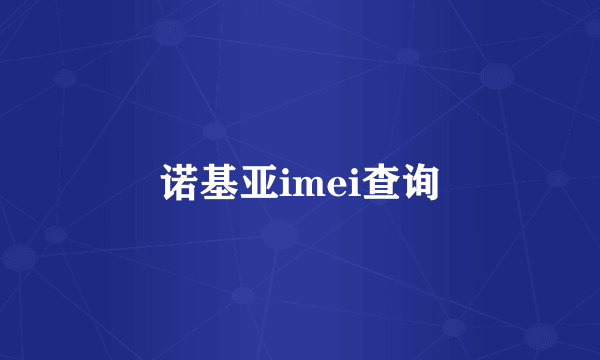 诺基亚imei查询