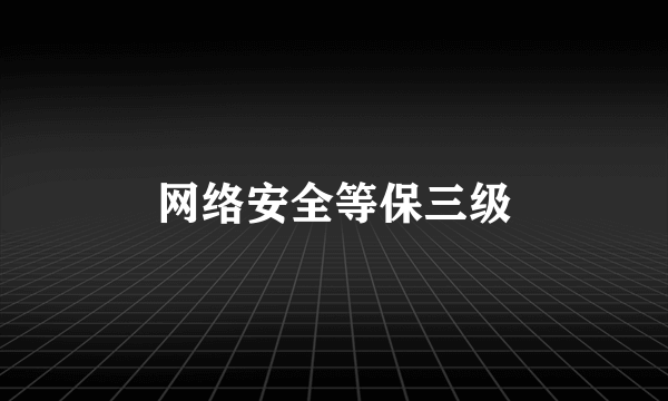 网络安全等保三级