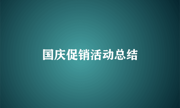 国庆促销活动总结