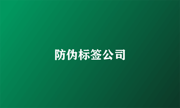 防伪标签公司
