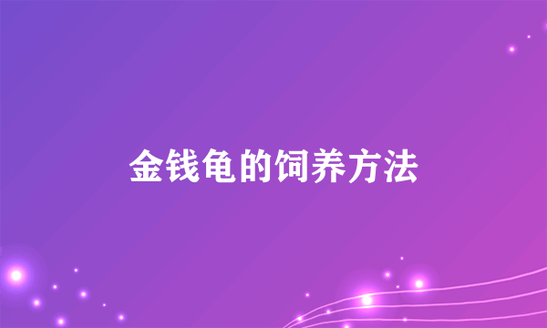 金钱龟的饲养方法