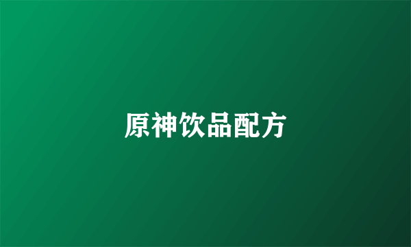 原神饮品配方