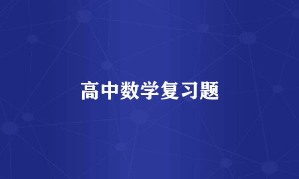 高中数学复习题