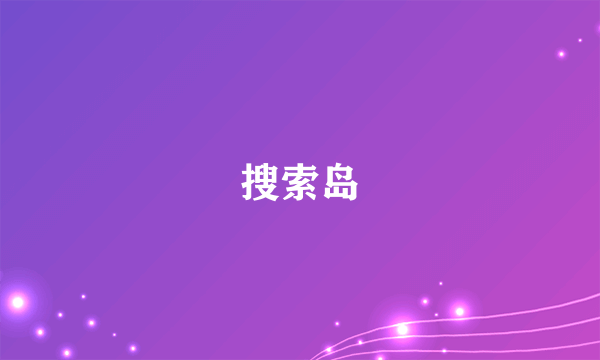 搜索岛