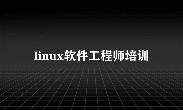 linux软件工程师培训