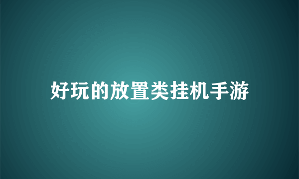 好玩的放置类挂机手游