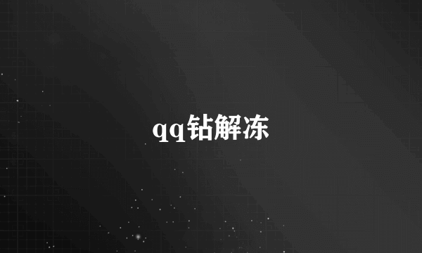 qq钻解冻