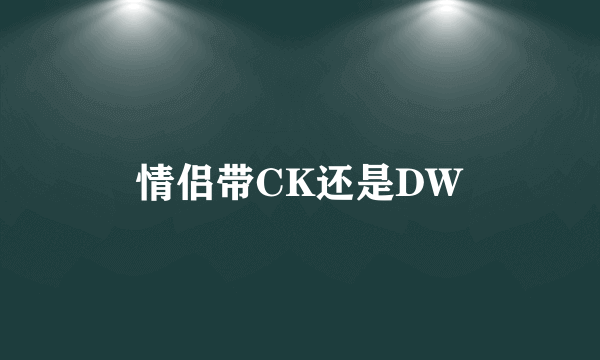 情侣带CK还是DW