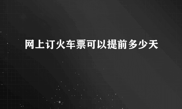 网上订火车票可以提前多少天