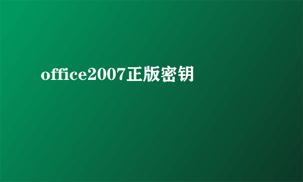 office2007正版密钥