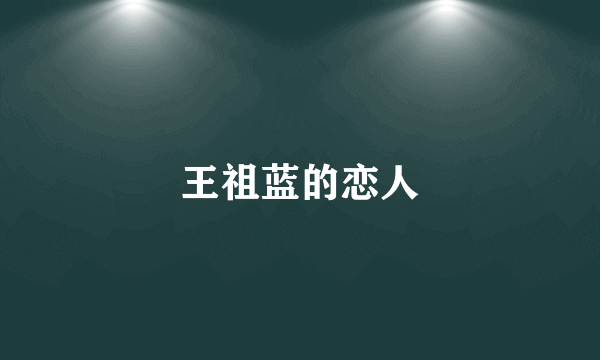 王祖蓝的恋人