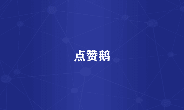 点赞鹅