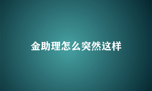 金助理怎么突然这样