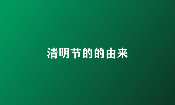 清明节的的由来