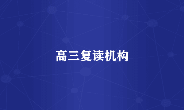 高三复读机构