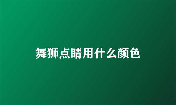 舞狮点睛用什么颜色