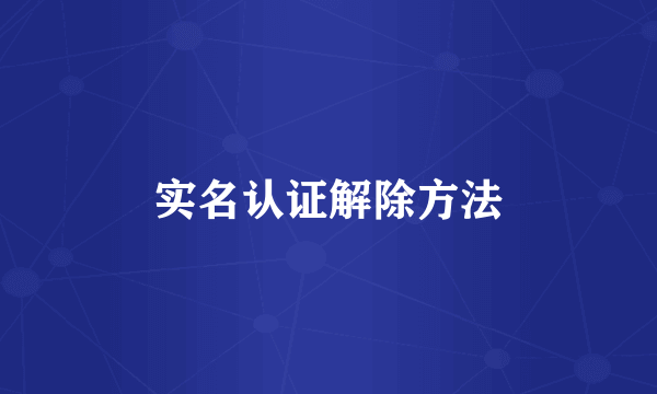实名认证解除方法