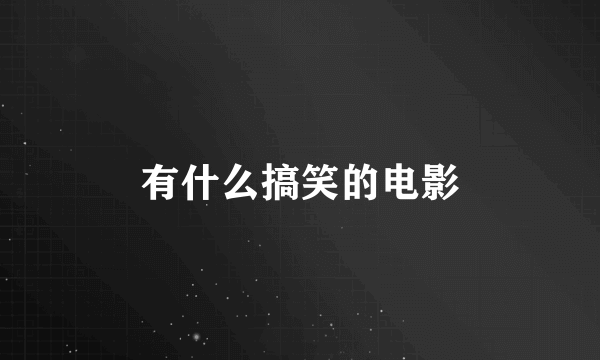有什么搞笑的电影