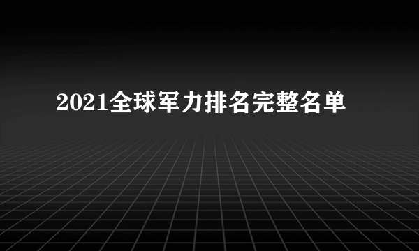 2021全球军力排名完整名单