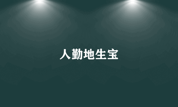 人勤地生宝
