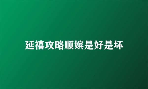 延禧攻略顺嫔是好是坏