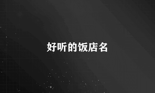 好听的饭店名
