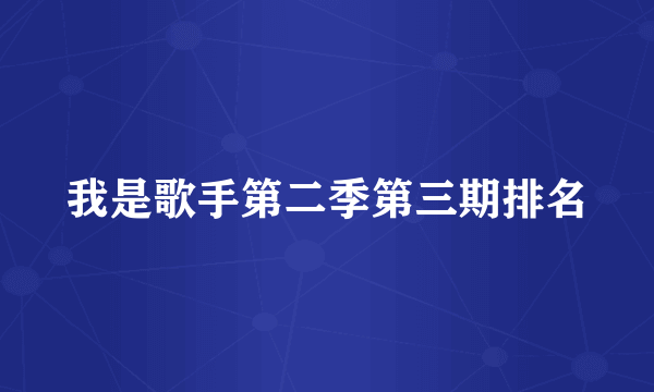 我是歌手第二季第三期排名