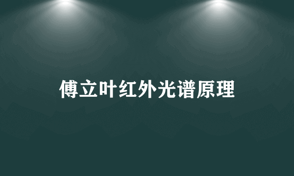 傅立叶红外光谱原理