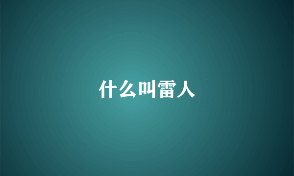 什么叫雷人