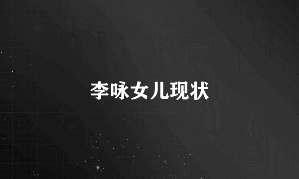 李咏女儿现状