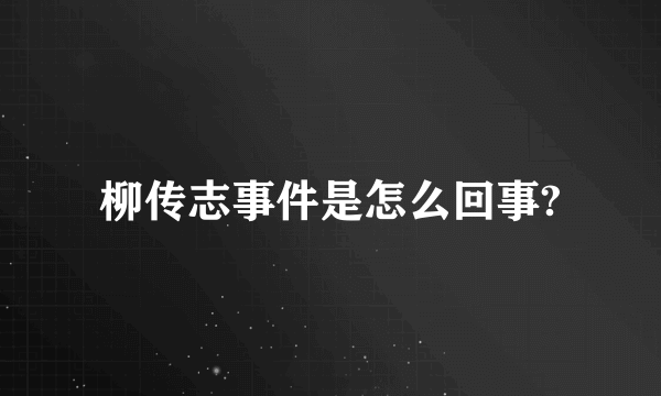 柳传志事件是怎么回事?