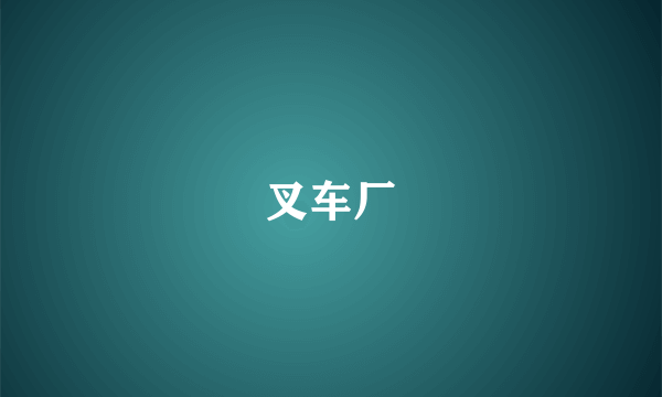 叉车厂
