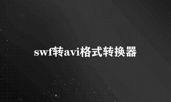 swf转avi格式转换器