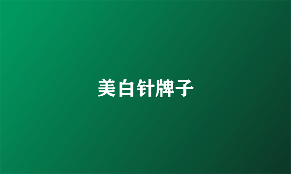 美白针牌子