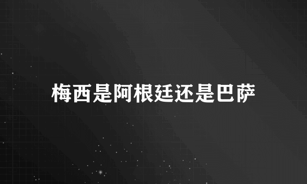 梅西是阿根廷还是巴萨