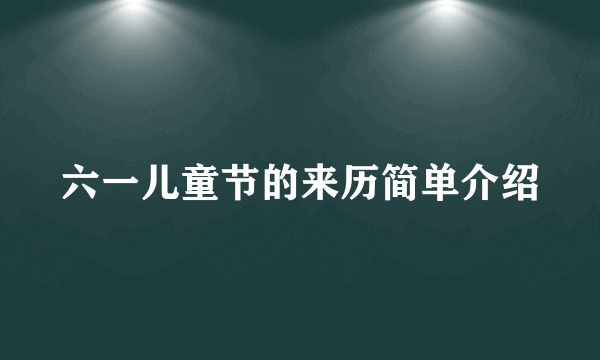 六一儿童节的来历简单介绍