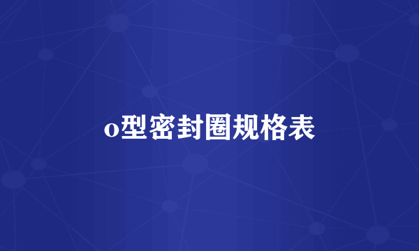 o型密封圈规格表