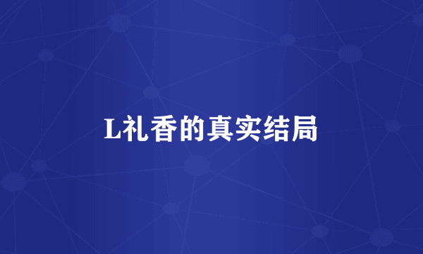 L礼香的真实结局