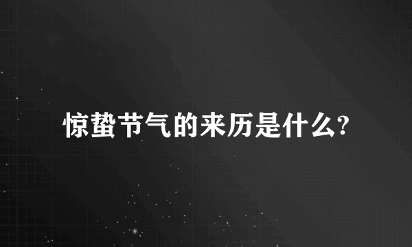 惊蛰节气的来历是什么?