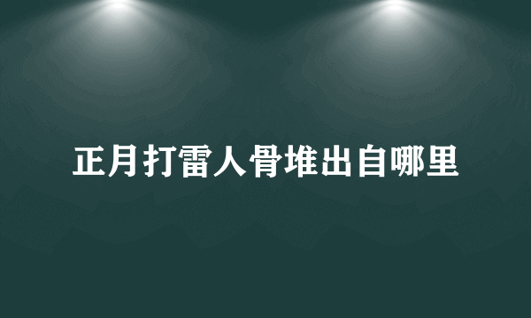 正月打雷人骨堆出自哪里