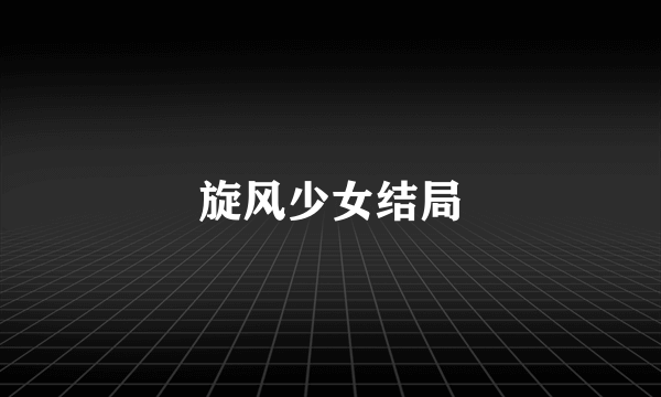 旋风少女结局