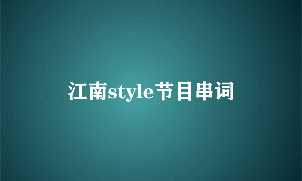 江南style节目串词