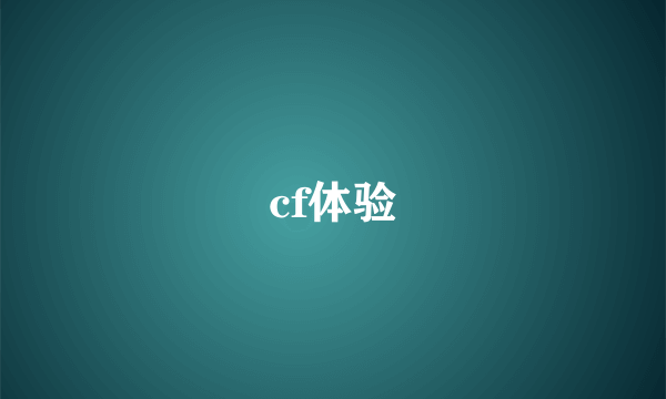 cf体验