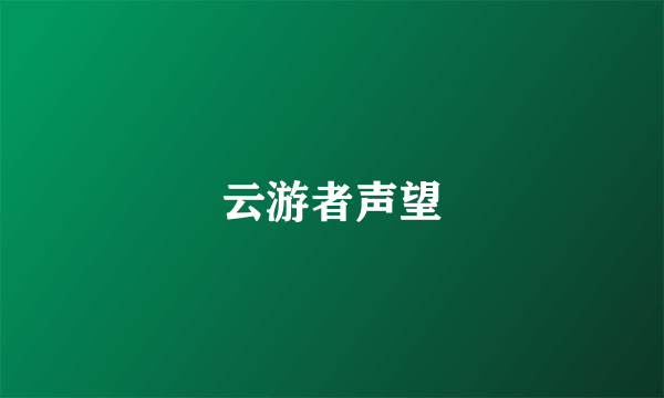 云游者声望