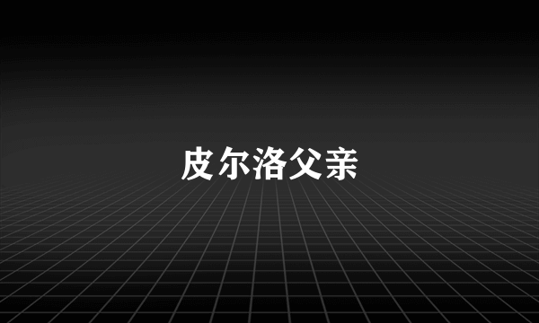 皮尔洛父亲