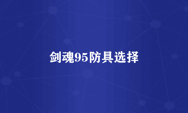 剑魂95防具选择