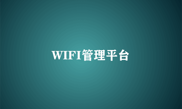 WIFI管理平台